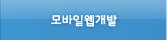 모바일웹제작