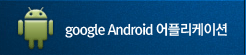 Google Android 어플리케이션