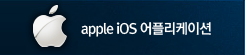 Appls iOS 어플리케이션