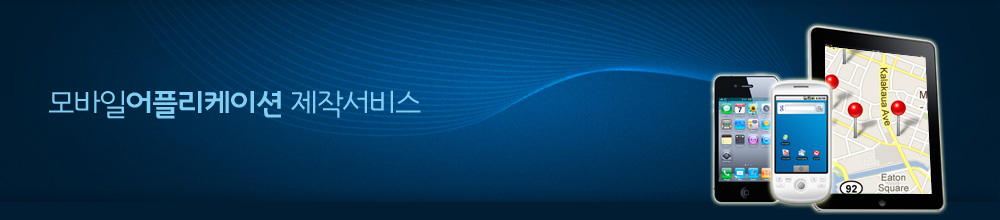 어플리케이션 제작서비스