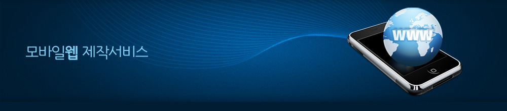 모바일웹 제작서비스