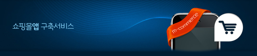 쇼핑몰 어플리케이션 제작서비스