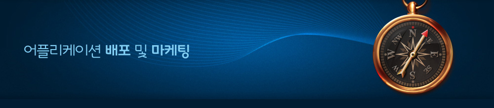 어플리케이션 배포 및 마케팅