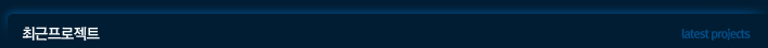 최근프로젝트