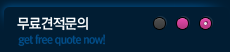 무료견적의뢰